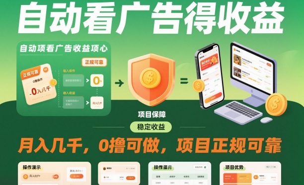 自动看广告就能得收益，月入几千，0撸可做，项目正规可靠【揭秘】小淇云库-创业网-网赚副业-网创副业-项目拆解-技术类创业资源网-副业网-免费资源下载小淇云库