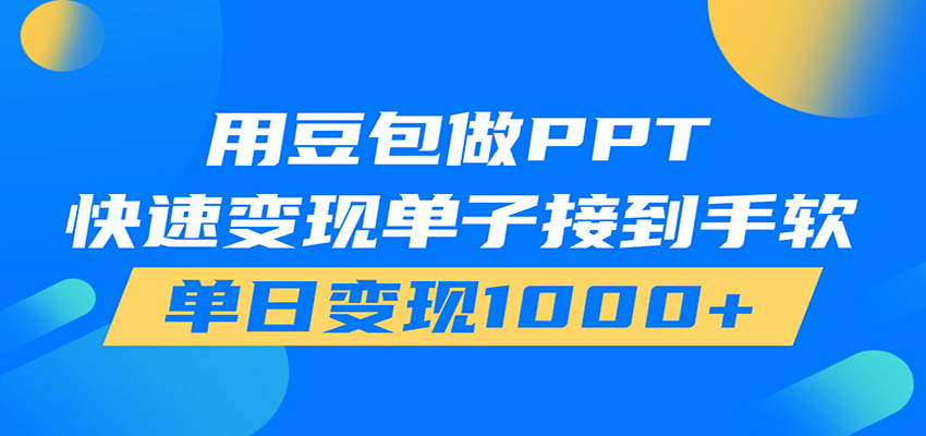 用豆包AI在家接单做PPT,市场火爆,轻松日入1000+-荆楚AI