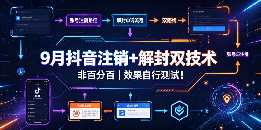 9月抖音注销+解封双技术,非百分百,效果自行测试!-荆楚AI