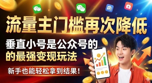 流量主门槛再次降低,垂直小号是公众号的最强变现玩法,新手也能轻松拿到结果小淇云库-创业网-网赚副业-网创副业-项目拆解-技术类创业资源网-副业网-免费资源下载小淇云库