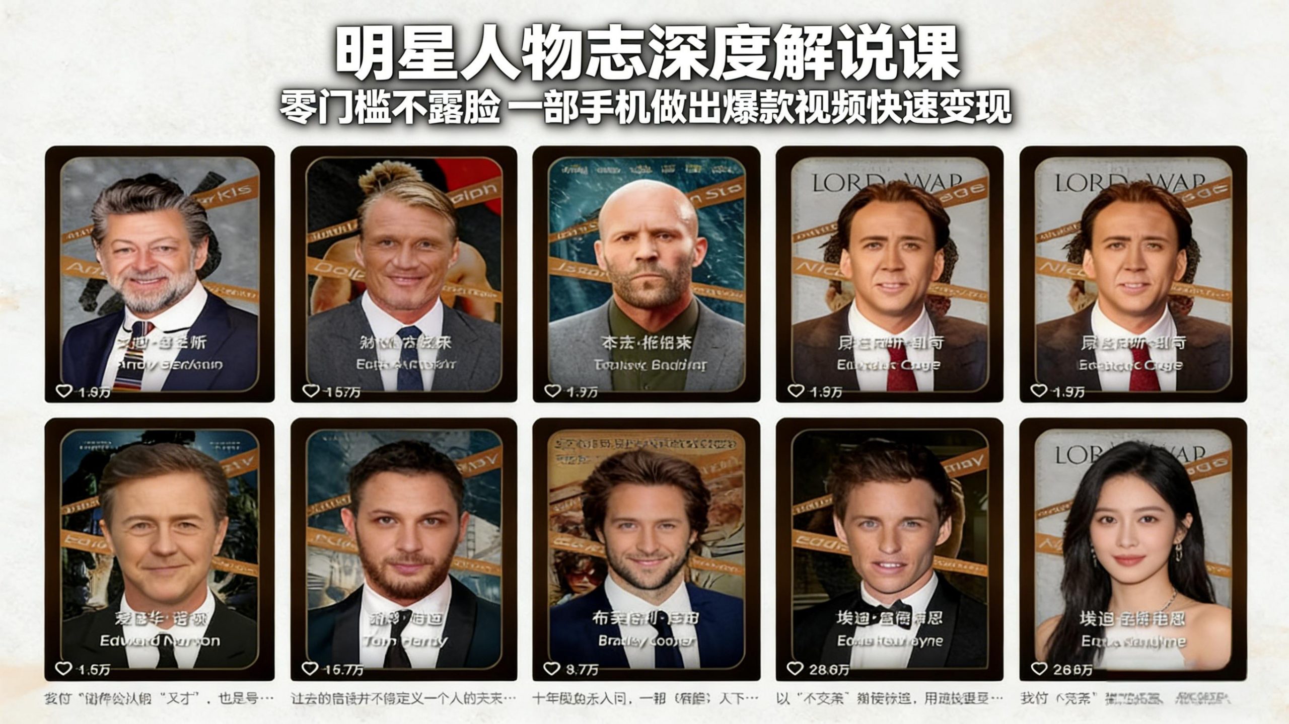 明星人物志深度解说课：零门槛不露脸，一部手机做出爆款视频快速变现小淇云库-创业网-网赚副业-网创副业-项目拆解-技术类创业资源网-副业网-免费资源下载小淇云库