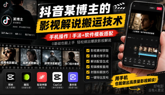 抖音某博主的影视解说搬运技术，手机操作，手法+软件模板搭配-荆楚AI