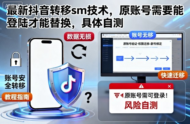 最新抖音转移sm技术，原账号需要能登陆才能替换，具体自测小淇云库-创业网-网赚副业-网创副业-项目拆解-技术类创业资源网-副业网-免费资源下载小淇云库