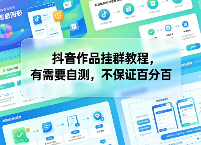 抖音作品挂群教程,有需要自测,不保证百分百-荆楚AI