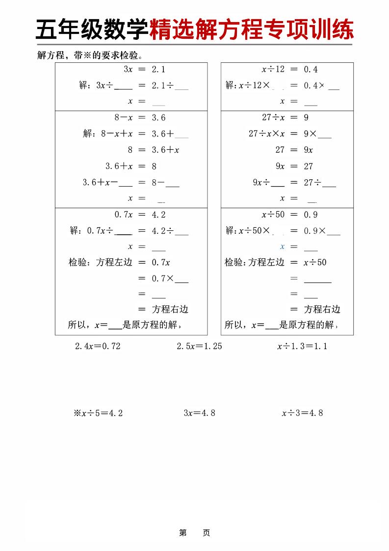 五年级下数学精选解方程专项训练-荆楚AI