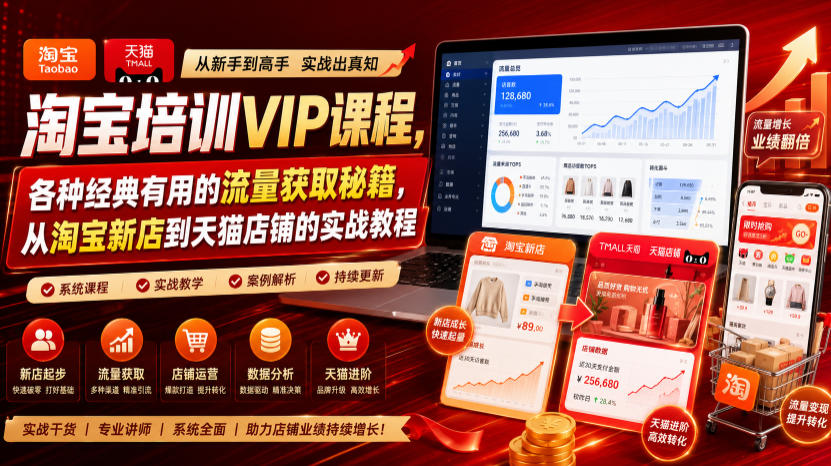 淘宝培训VIP课程，各种经典有用的流量获取秘籍，从淘宝新店到天猫店铺的实战教程(更新08月12日)-荆楚AI