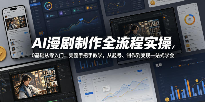 AI漫剧制作全流程实操，0基础从零入门，完整手把手教学，从起号、制作到变现一站式学会(更新)-荆楚AI