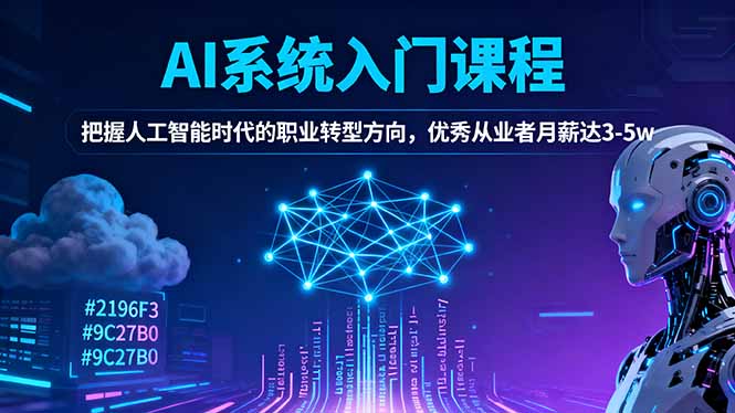 AI系统入门课程,把握人工智能时代的职业转型方向,优秀从业者月薪达3-5w小淇云库-创业网-网赚副业-网创副业-项目拆解-技术类创业资源网-副业网-免费资源下载小淇云库