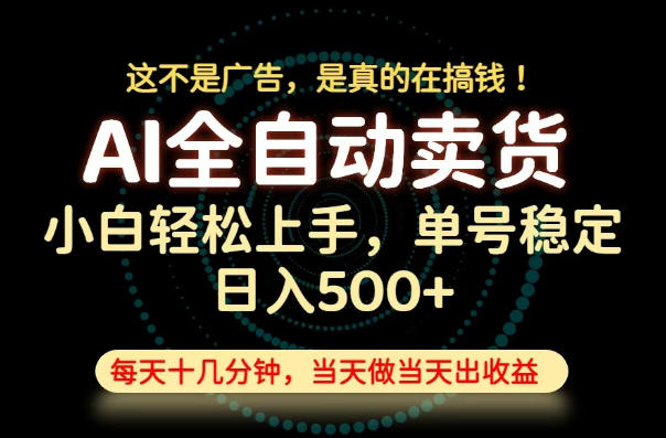 这不是广告,是真的在搞钱!当天做,当天变现,单号日入稳定500+,长期稳定可做!【揭秘】-荆楚AI
