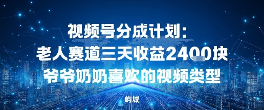 视频号分成计划：老人赛道三天收益2.4K块爷爷奶奶喜欢的视频类型小淇云库-创业网-网赚副业-网创副业-项目拆解-技术类创业资源网-副业网-免费资源下载小淇云库