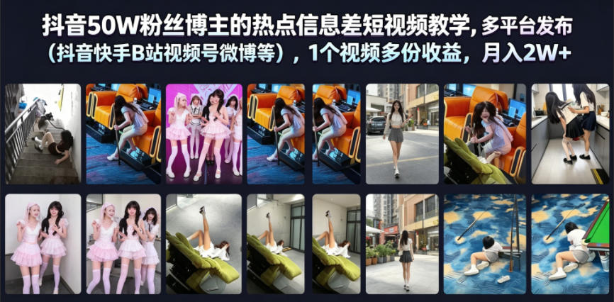 抖音50W粉丝博主的热点信息差教学,多平台发布(抖音快手B站视频号微博等),1个视频多份收益,月入2W+-荆楚AI