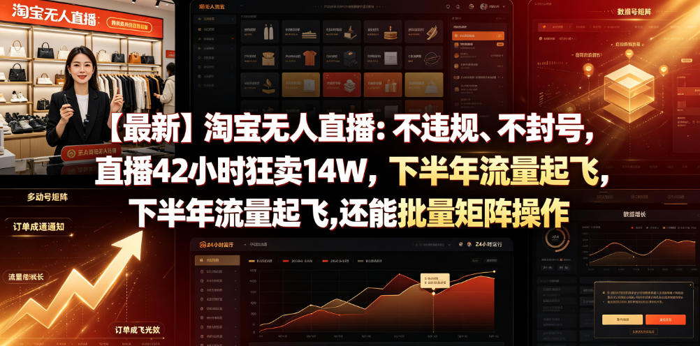【最新】淘宝无人直播：不违规、不封号，直播42小时狂卖14W，下半年流量起飞，还能批量矩阵操作【揭秘】-荆楚AI