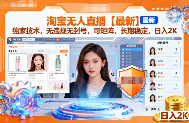 淘宝无人直播【最新】,独家技术,无违规无封号,可矩阵,长期稳定,日入2K【揭秘】小淇云库-创业网-网赚副业-网创副业-项目拆解-技术类创业资源网-副业网-免费资源下载小淇云库