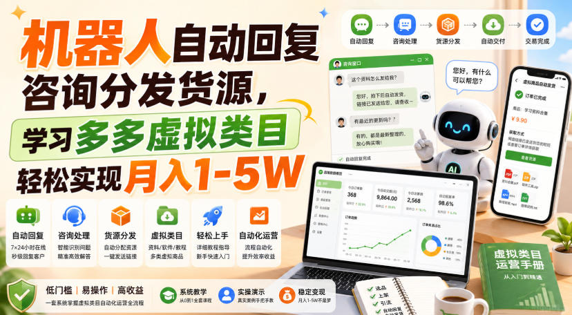 机器人自动回复咨询分发货源,学习多多虚拟类目轻松实现月入1-5W【揭秘】-荆楚AI