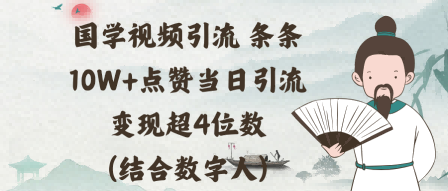 国学视频引流条条10W+点赞当日引流变现超4位数(结合数字人)小淇云库-创业网-网赚副业-网创副业-项目拆解-技术类创业资源网-副业网-免费资源下载小淇云库