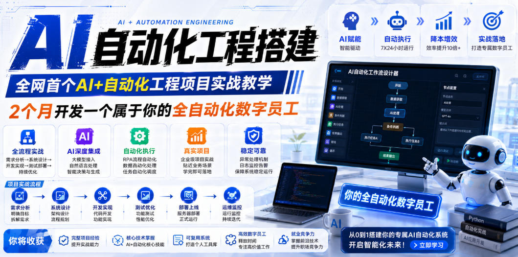 AI自动化工程搭建，全网首个Al+自动化工程项目实战教学，2个月开发一个属于你的全自动化数字员工，从0到1全栈实战-荆楚AI