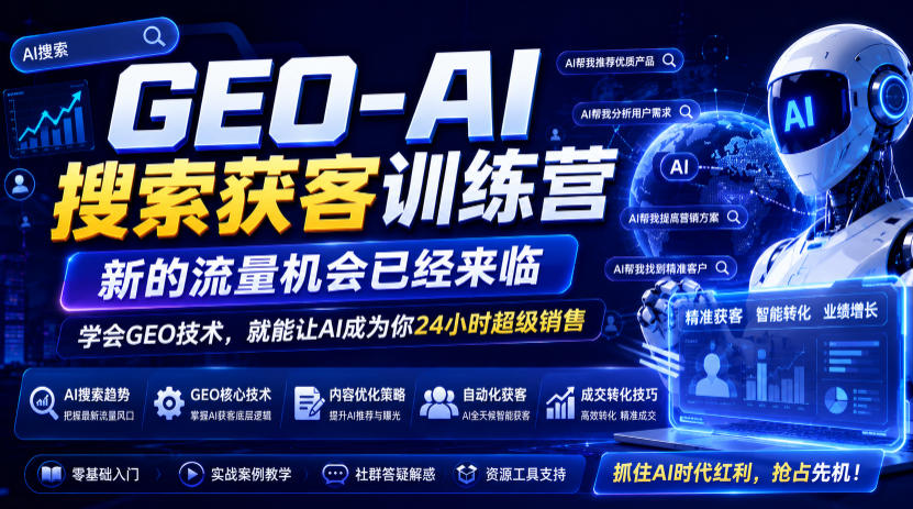 GEO-AI搜索获客训练营,新的流量机会已经来临,学会GEO技术,就能让AI成为你24小时超级销售-荆楚AI