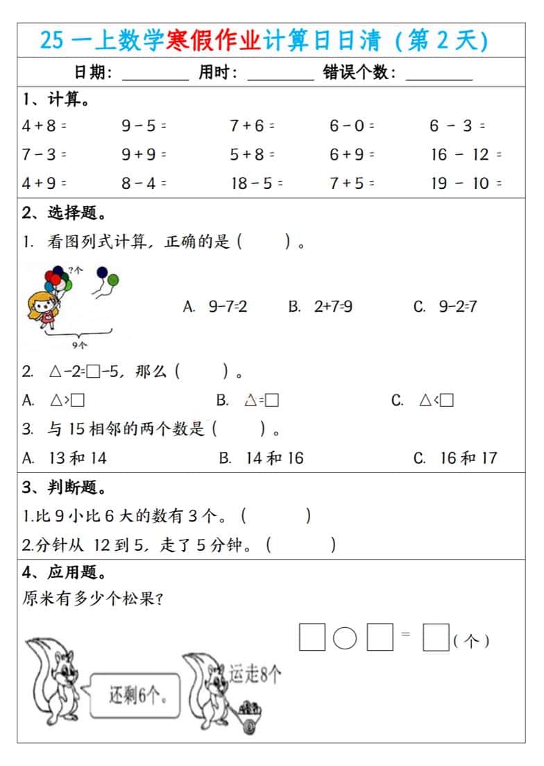 一年级上数学寒假作业计算日日清