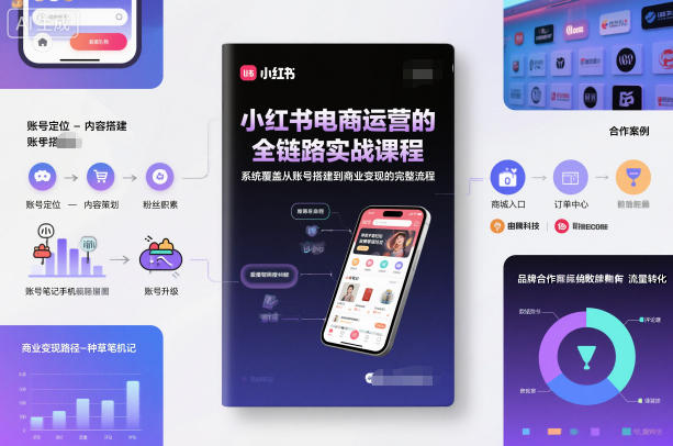 小红书电商运营的全链路实战课程，系统覆盖从账号搭建到商业变现的完整流程小淇云库-创业网-网赚副业-网创副业-项目拆解-技术类创业资源网-副业网-免费资源下载小淇云库