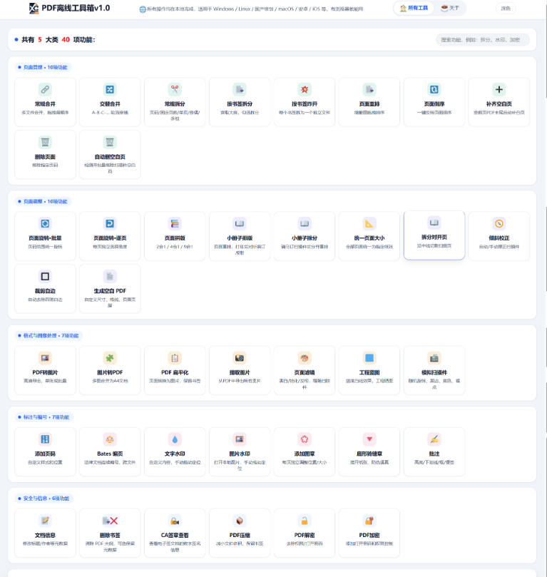免费PDF工具箱！4MB离线运行，40+功能，合并拆分压缩加密全搞定！-荆楚AI