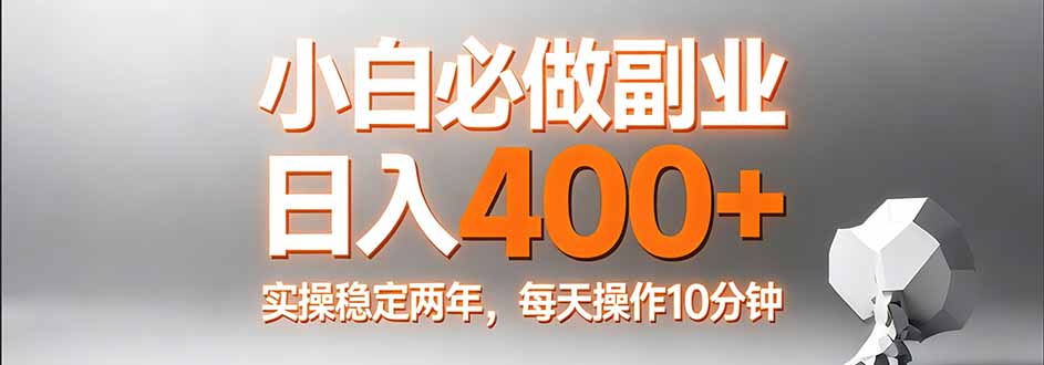 小白必做副业日入400+，真实实操稳定两年，每天操作10分钟小淇云库-创业网-网赚副业-网创副业-项目拆解-技术类创业资源网-副业网-免费资源下载小淇云库