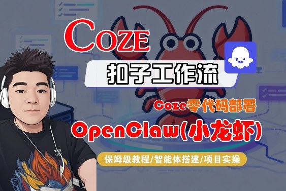 Coze零代码部署OpenClaw(小龙虾)，全流程保姆级教学小淇云库-创业网-网赚副业-网创副业-项目拆解-技术类创业资源网-副业网-免费资源下载小淇云库