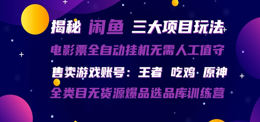 闲鱼三种玩法 全自动电影票 售卖游戏账号 爆品选品库训练营-荆楚AI