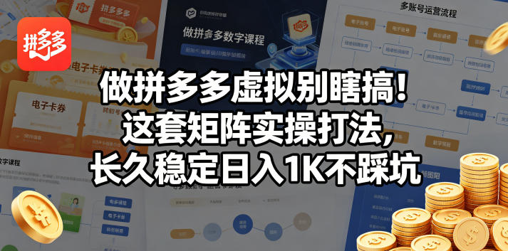 做拼多多虚拟别瞎搞！这套矩阵实操打法，长久稳定日入1K不踩坑【揭秘】-荆楚AI