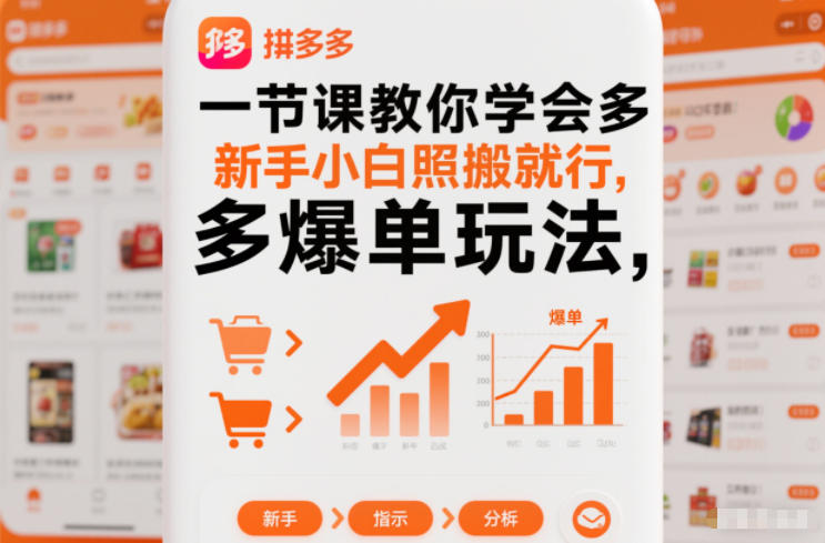 一节课教你学会拼多多爆单玩法，新手小白照搬就行小淇云库-创业网-网赚副业-网创副业-项目拆解-技术类创业资源网-副业网-免费资源下载小淇云库