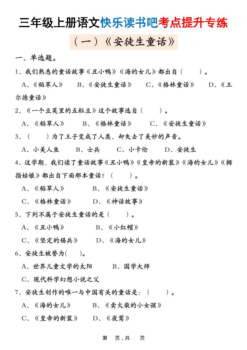 三上语文快乐读书吧考点提升专练五套（安徒生童话、格林童话、稻草人）含答案21页-荆楚AI