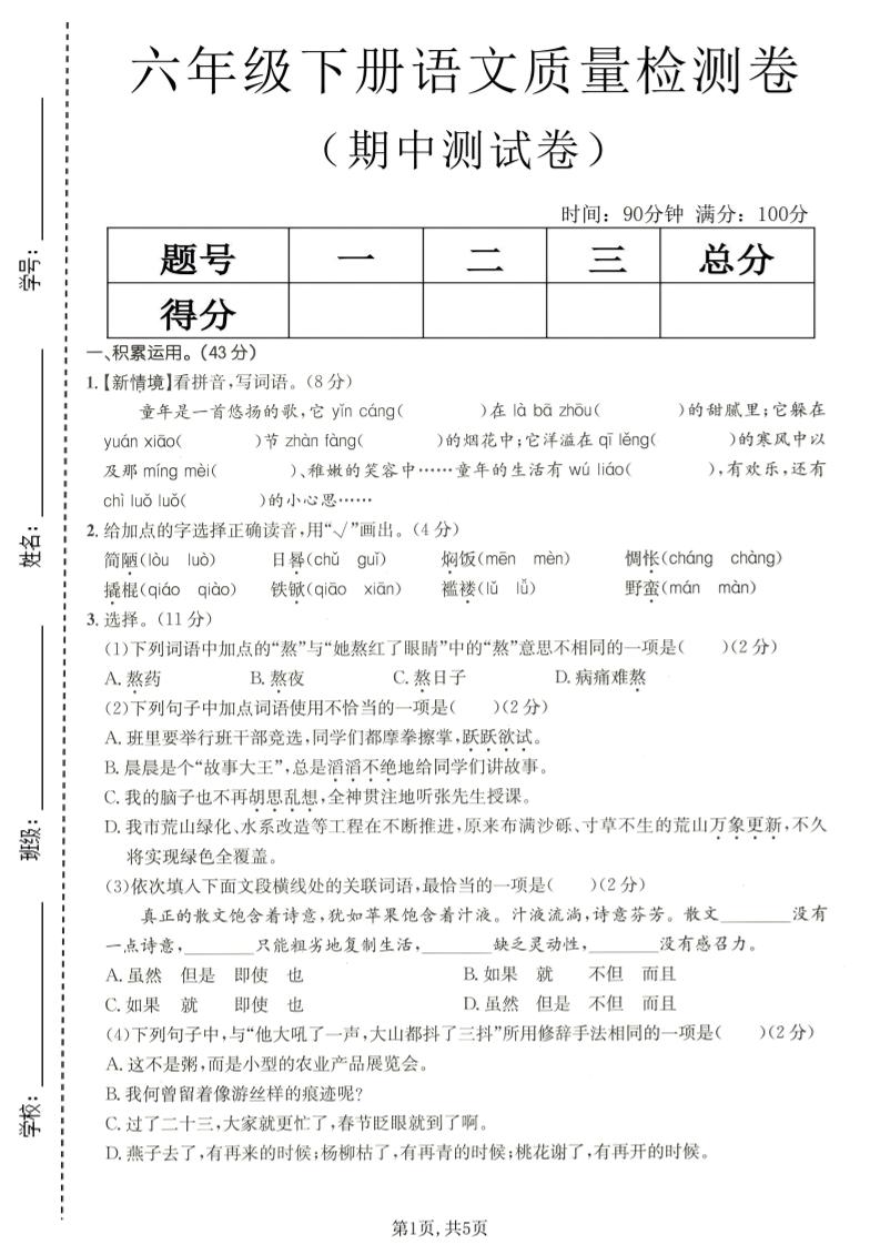 六年级下语文期中质量检测卷