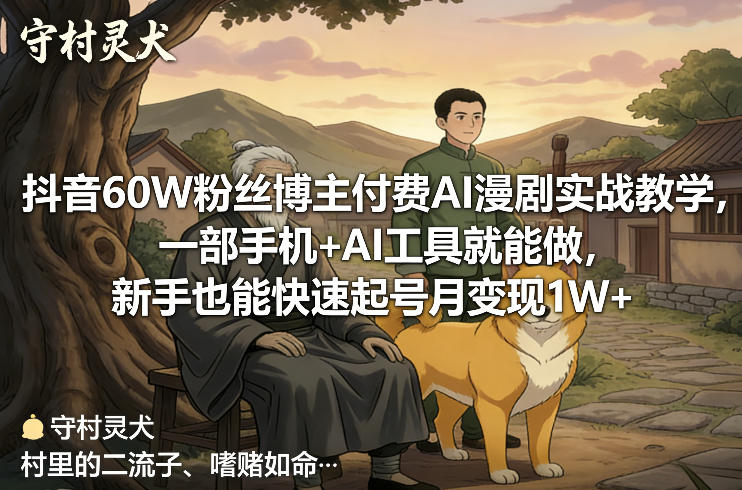 抖音60W粉丝博主付费AI漫剧实战教学,一部手机+AI工具就能做,新手也能快速起号月变现1W+小淇云库-创业网-网赚副业-网创副业-项目拆解-技术类创业资源网-副业网-免费资源下载小淇云库