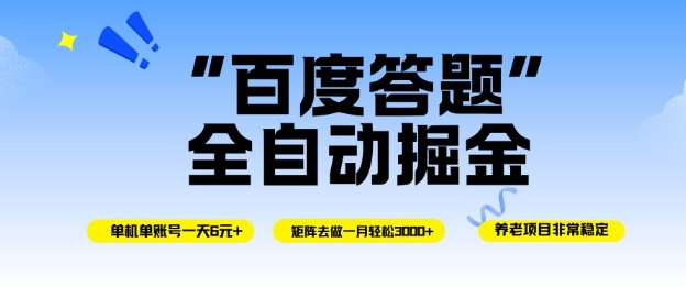 百度答题全自动掘金,单机单号一天轻松6米,矩阵去做单月稳定3k+,操作简单无脑去跑【揭秘】小淇云库-创业网-网赚副业-网创副业-项目拆解-技术类创业资源网-副业网-免费资源下载小淇云库