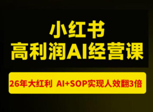 猫课张宾-小红书高利润AI经营课杭州站2026年7.18-20,26年大红利,AI+SOP实现人效翻3倍-荆楚AI