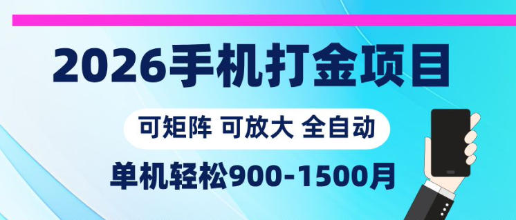2026手机打金项目，小白轻松上手，单机900-1500月，可矩阵可放大【揭秘】-荆楚AI