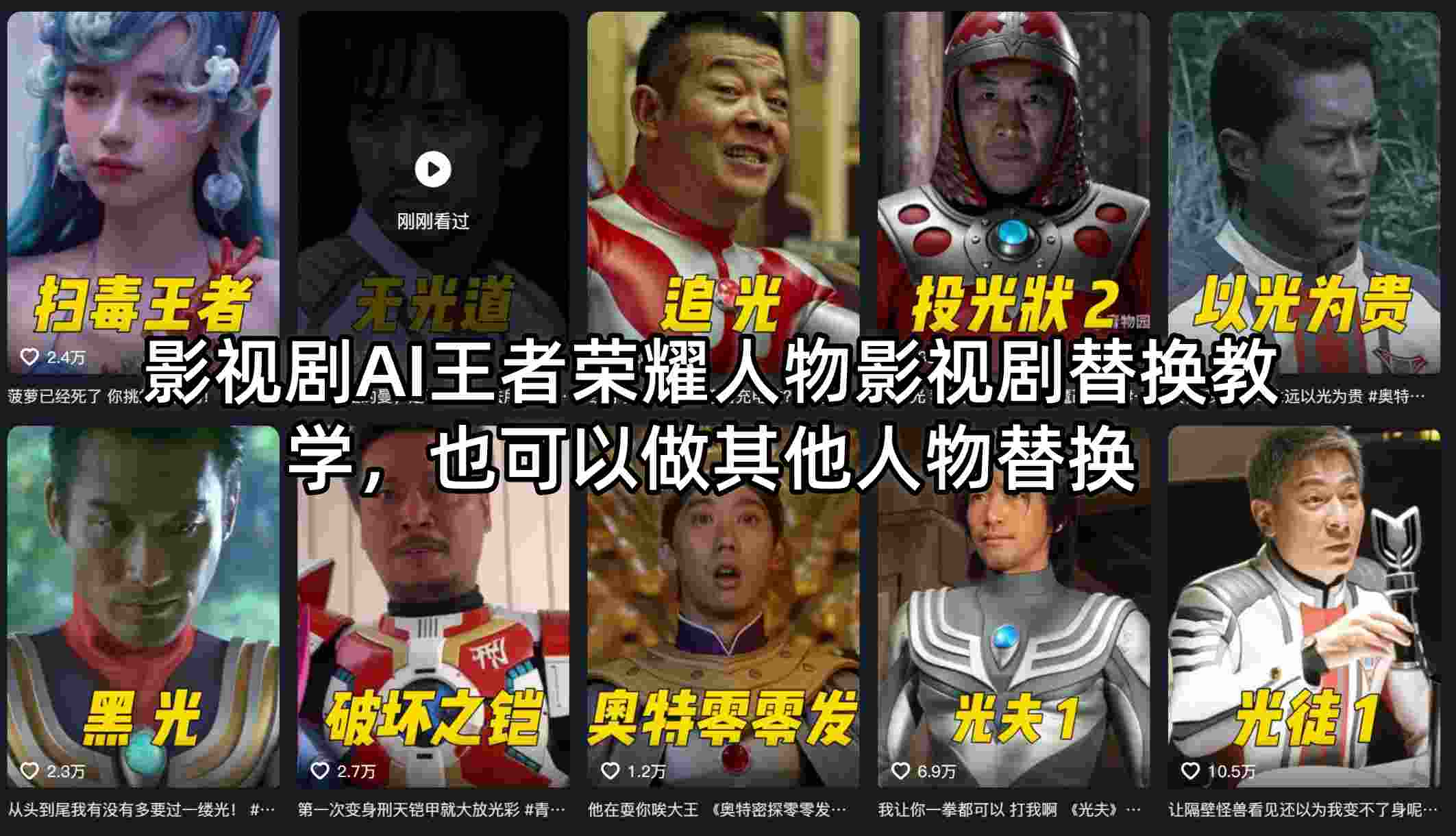 影视剧AI王者荣耀人物影视剧替换教学,也可以做其他人物替换-荆楚AI