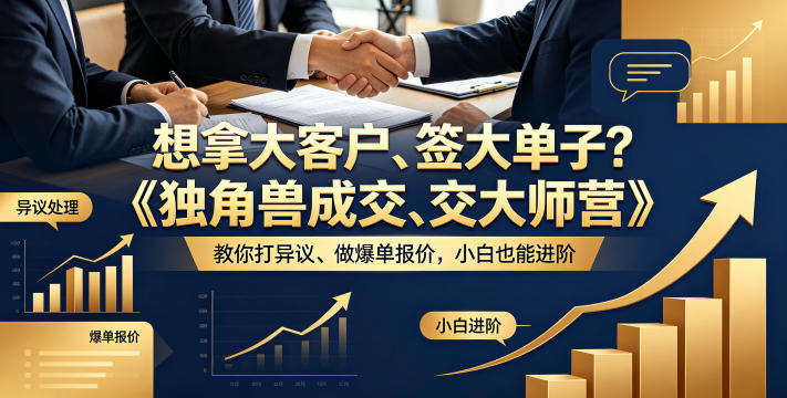 想拿大客户、签大单子？《独角兽成交大师营》教你扛异议、做爆单报价，小白也能进阶【原创双语字幕】-荆楚AI