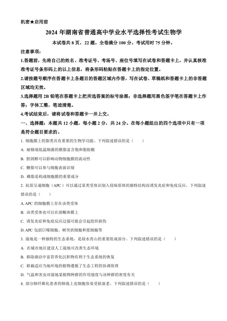 2024年高考生物试卷（湖南）（空白卷）-荆楚AI