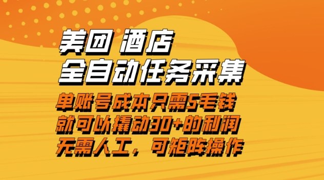 美团酒店全自动任务采集,单账号几毛钱就能撬动30+利润,成本低,操作简单,当天到账【揭秘】-荆楚AI