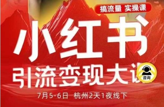 小红书引流变现7月线下大课,一次性讲透小红书笔记、矩阵、投放、引流、转化的全流程SOP小淇云库-创业网-网赚副业-网创副业-项目拆解-技术类创业资源网-副业网-免费资源下载小淇云库