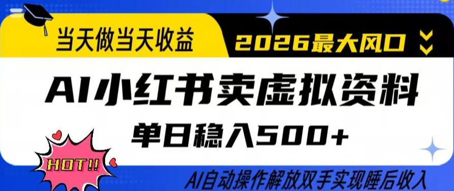 当天做当天收益，AI小红书卖虚拟资料单日稳入5张+，AI自动操作，解放双手实现睡后收入【揭秘】-荆楚AI