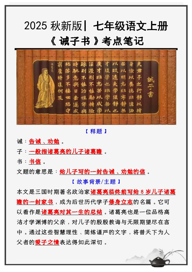 七年级上语文必考课文《诫子书》知识点考点笔记-荆楚AI