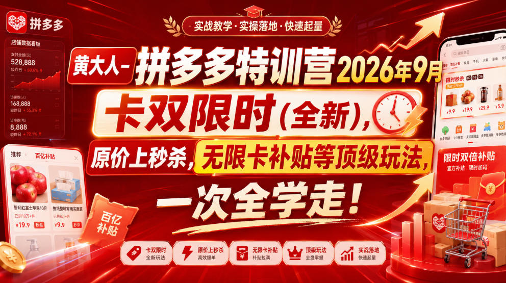 黄大人-拼多多特训营2026年9月,卡双限时(全新),原价上秒杀,无限卡补贴等顶级玩法,一次全学走!-荆楚AI