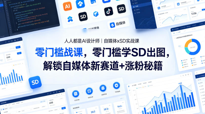人人都是AI设计师｜自媒体xSD实战课，零门槛学SD出图，解锁自媒体新赛道+涨粉秘籍-荆楚AI