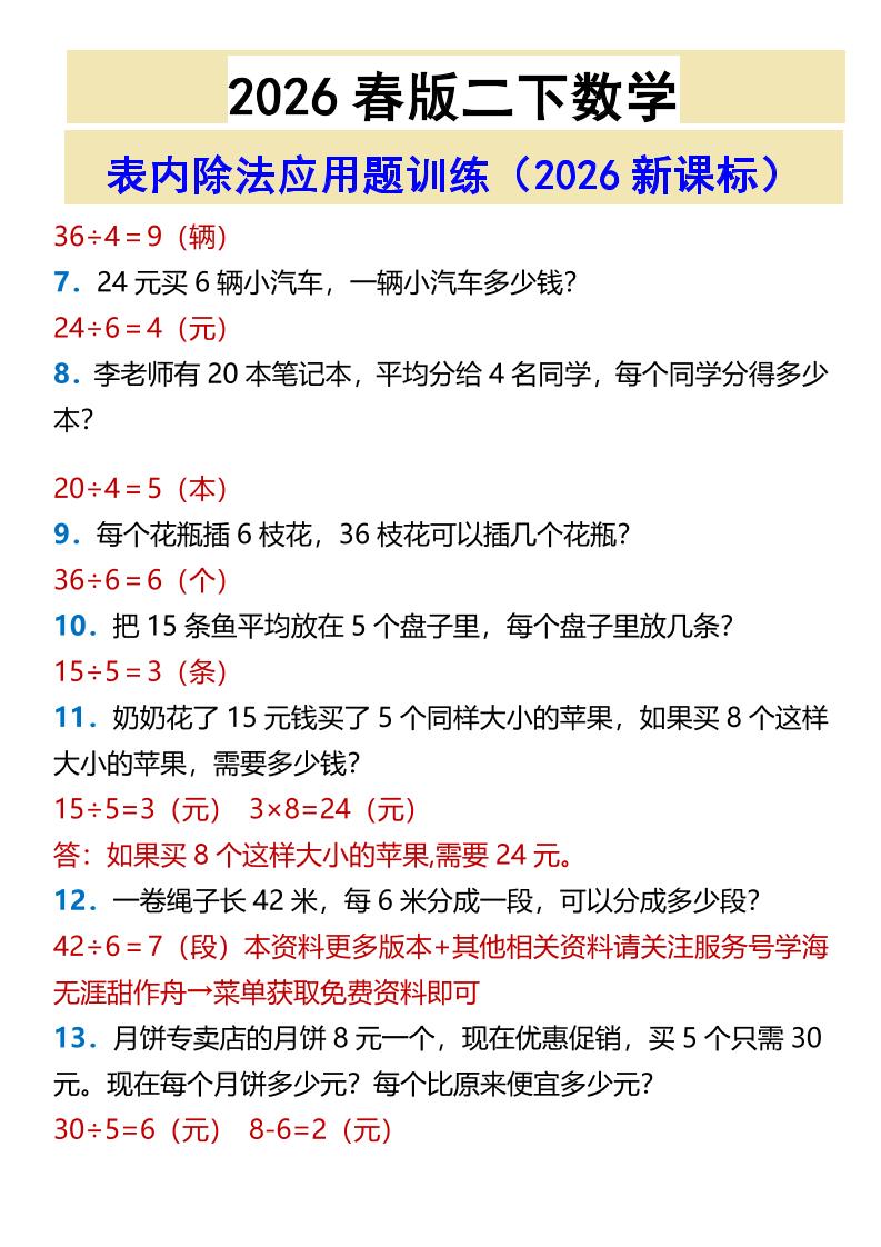 2026春新版二年级下数学表内除法应用题训练-荆楚AI