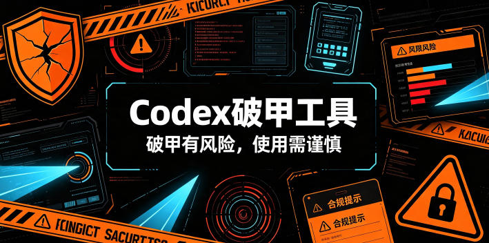 Codex破甲工具，破甲有风险，使用需谨慎-荆楚AI