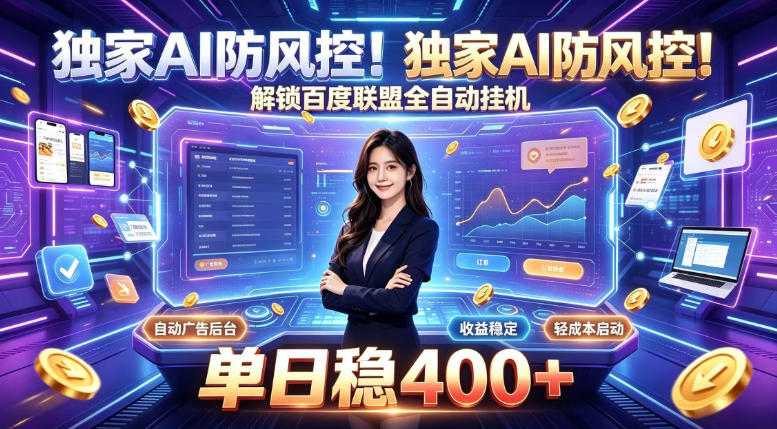 独家AI防风控!解锁百度联盟全自动挂G,单日稳400+,主业副业均可【揭秘】-荆楚AI