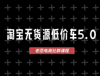 淘宝无货源价车5.0，2026最新VIP淘宝无货源课程，1688代发，蓝海选品，零成本创业首选(更新26年4月)-荆楚AI