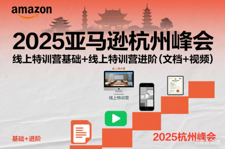 2025亚马逊杭州峰会，线上特训营基础+线上特训营进阶（文档+视频）小淇云库-创业网-网赚副业-网创副业-项目拆解-技术类创业资源网-副业网-免费资源下载小淇云库