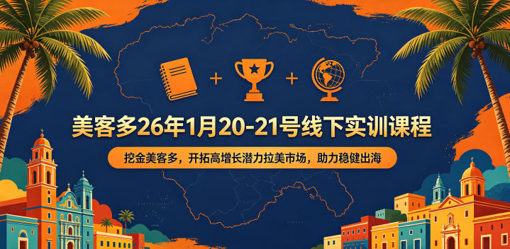 美客多26年1月20-21号线下实训课程，挖金美客多，开拓高增长潜力拉美市场，助力稳健出海-荆楚AI